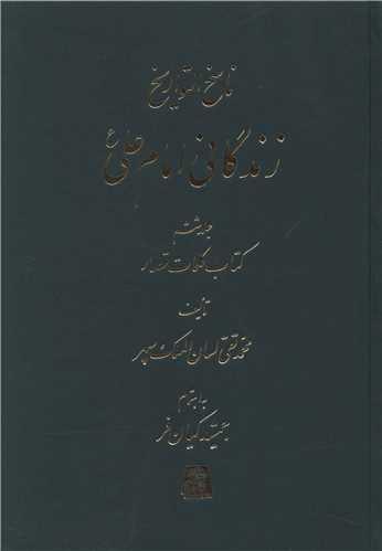 ناسخ التواریخ (7 جلدی)(زندگانی امام علی)