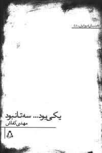 داستان امروز ایران (45)(یکی بود سه تا نبود)