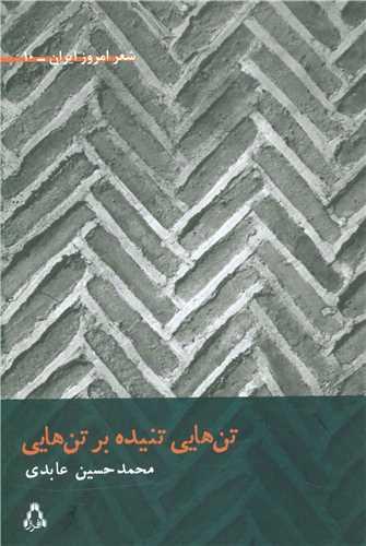 شعر امروز ایران (10)(تن هایی تنیده بر تن هایی)