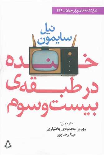 خنده در طبقه بیست و سوم
