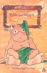 دو پای بی شاخ (قسمت 2)