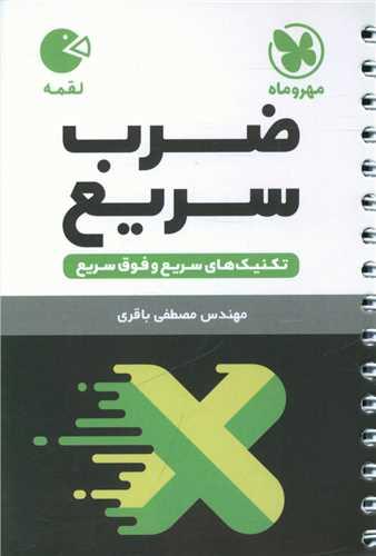 تکنیک ضرب سریع لقمه (مهروماه)