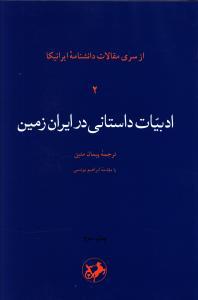 ادبیات داستانی در ایران زمین