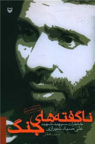 خاطرات شهید علی صیاد شیرازی (ناگفته‌های جنگ)
