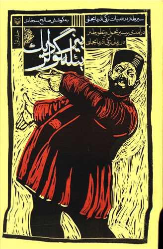 بیزبئله گولردیک (سیر طنز در شعر ترکی)(جلد 1)