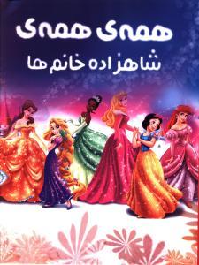 رنگ آمیزی همه همه شاهزاده خانم ها