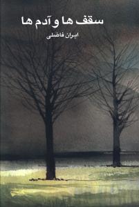 سقف ها و آدم ها