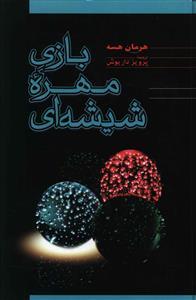 بازی مهره شیشه‌ای