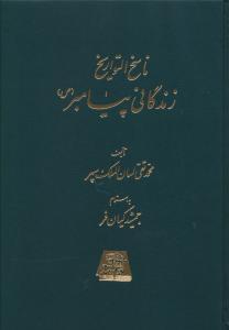 ناسخ التواریخ (زندگانی پیامبر)(5 جلدی)