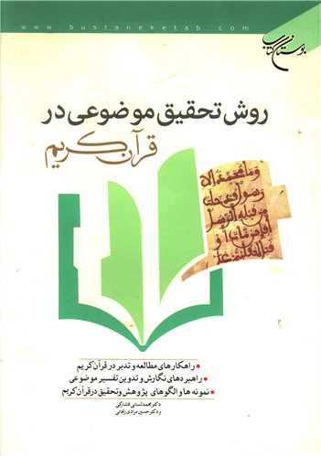 روش تحقیق موضوعی در قرآن کریم