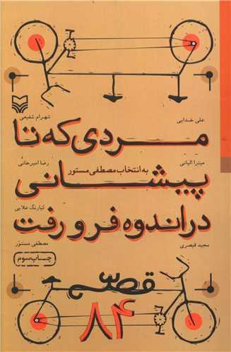 قصه 84 (مردی که تا پیشانی در اندوه فرو رفت)