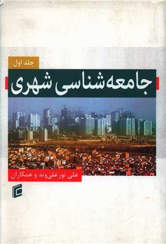 جامعه شناسی شهری (1)