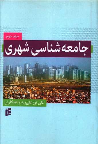 جامعه شناسی شهری (2)
