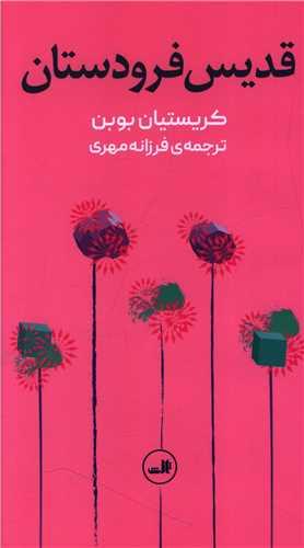 قدیس فرودستان