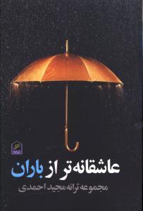 عاشقانه تر از باران