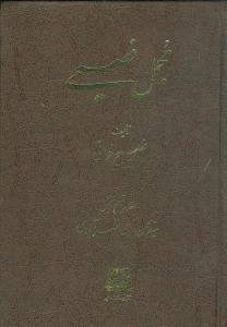 مجمل فصیحی (3 جلدی)