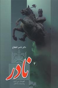 نادر قهرمان بی آرام پادشاه ناکام (3 جلدی)