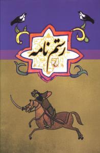 رستم نامه