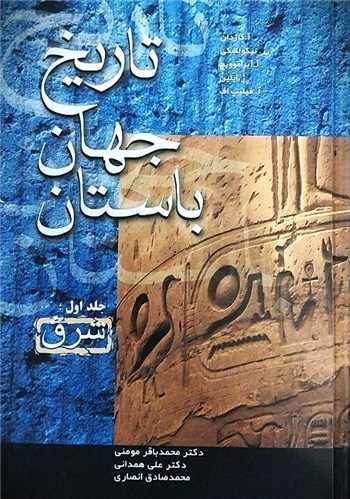 تاریخ جهان باستان (3 جلدی)