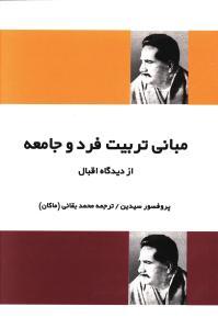 مبانی تربیت فرد و جامعه