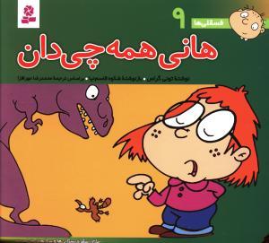 فسقلی ها (9)(16*16)(هانی همه چی دان)
