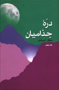 دره جذامیان