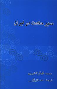 سیر حکمت در ایران