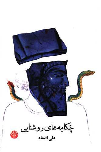 چکامه های روشنایی