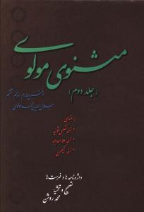 مثنوی مولوی (2 جلدی)