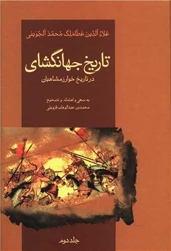 تاریخ جهانگشای جوینی (3 جلدی)
