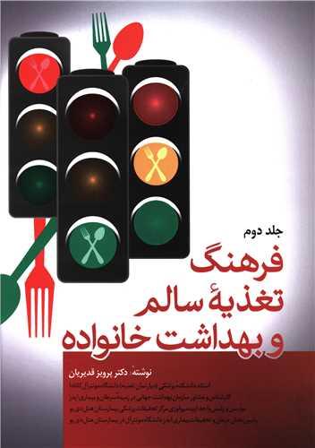 فرهنگ تغذیه سالم و بهداشت خانواده (2 جلدی)