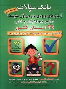 آزمون های ورودی دوره اول متوسطه (31 استان کشور)