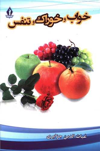 خواب و خوراک و تنفس (بدرقه جاویدان)