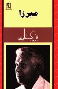 میرزا (بدرقه جاویدان)