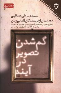 گم شدن تصویر در آینه