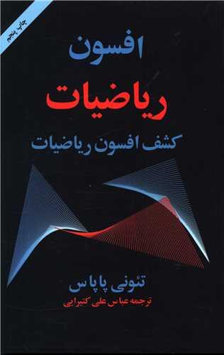 افسون ریاضیات