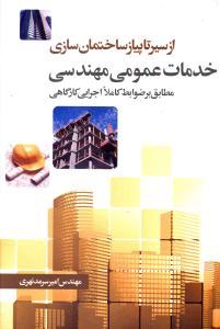 از سیر تا پیاز ساختمان سازی (خدمات عمومی مهندسی)