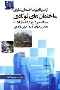 از سیر تا پیاز ساختمان سازی (ساختمان های فولادی)