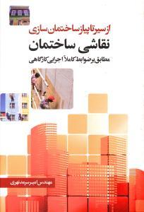 از سیر تا پیاز ساختمان سازی (نقاشی ساختمان)