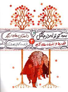 قصه ها و افسانه های گریم (3)(سه کوتوله در جنگل)