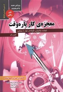 معجزه کار پاره وقت