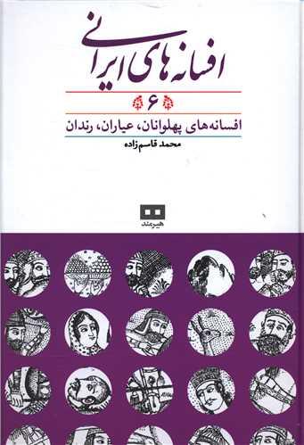 افسانه های ایرانی (6)