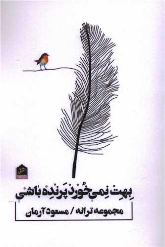بهت نمی خورد پرنده باشی