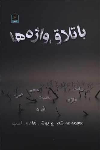 باتلاق واژه ها