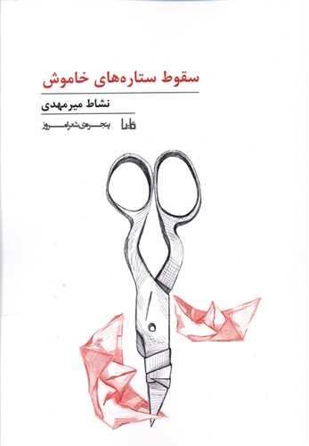 پنجره شعر امروز (219)(سقوط ستاره های خاموش)
