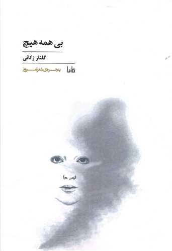 پنجره شعر امروز (146)(بی همه هیچ)