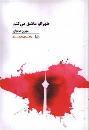 پنجره شعر امروز (149)(طهرانو عاشق میکنم)