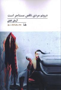 پنجره شعر امروز (220)(درونم مردی ناقص مستاجر است)