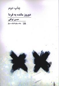 پنجره شعر امروز (179)(دوروز مانده به فردا)