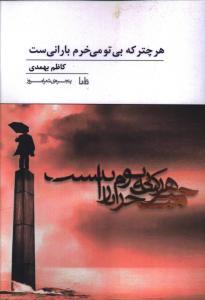 پنجره شعر امروز (209)(هرچتر بی تو می خرم بارانی ست)